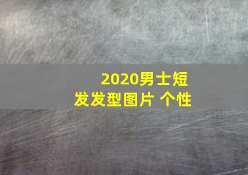 2020男士短发发型图片 个性